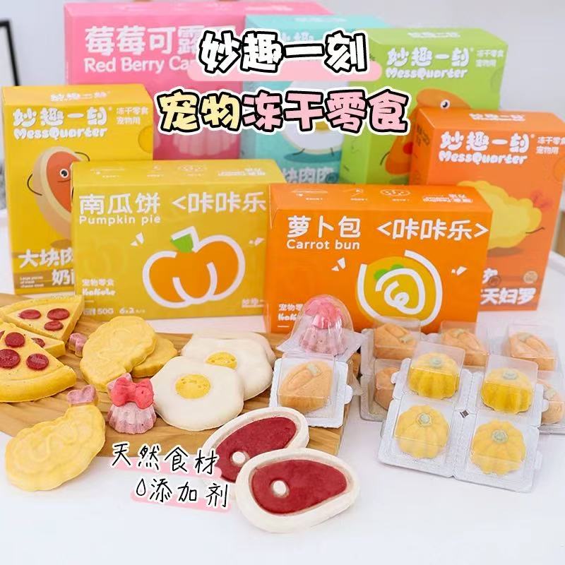 妙趣一刻宠物零食冻干咔咔乐莓莓可鲁丽南瓜饼椰椰球配餐营养