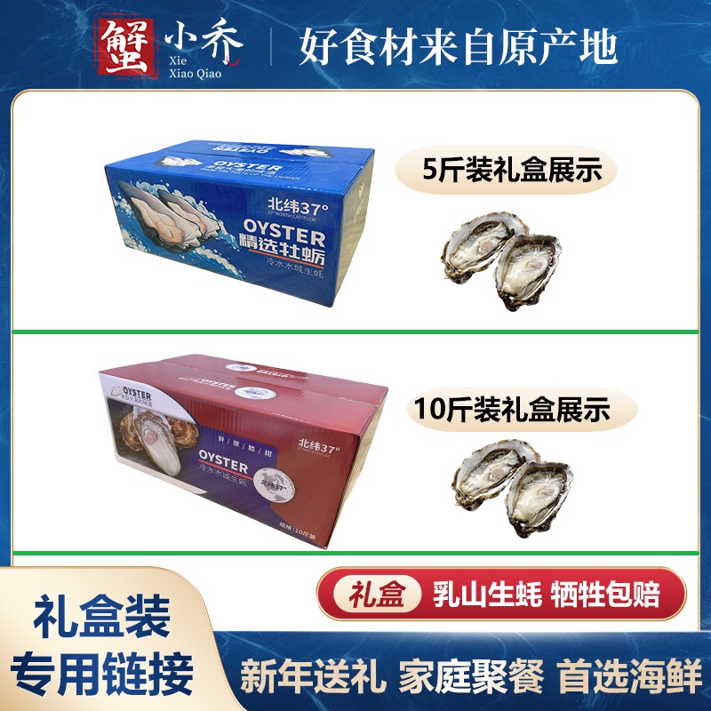 【礼盒装现货链接】乳山生蚝5/10斤（需要礼盒装送礼选择）