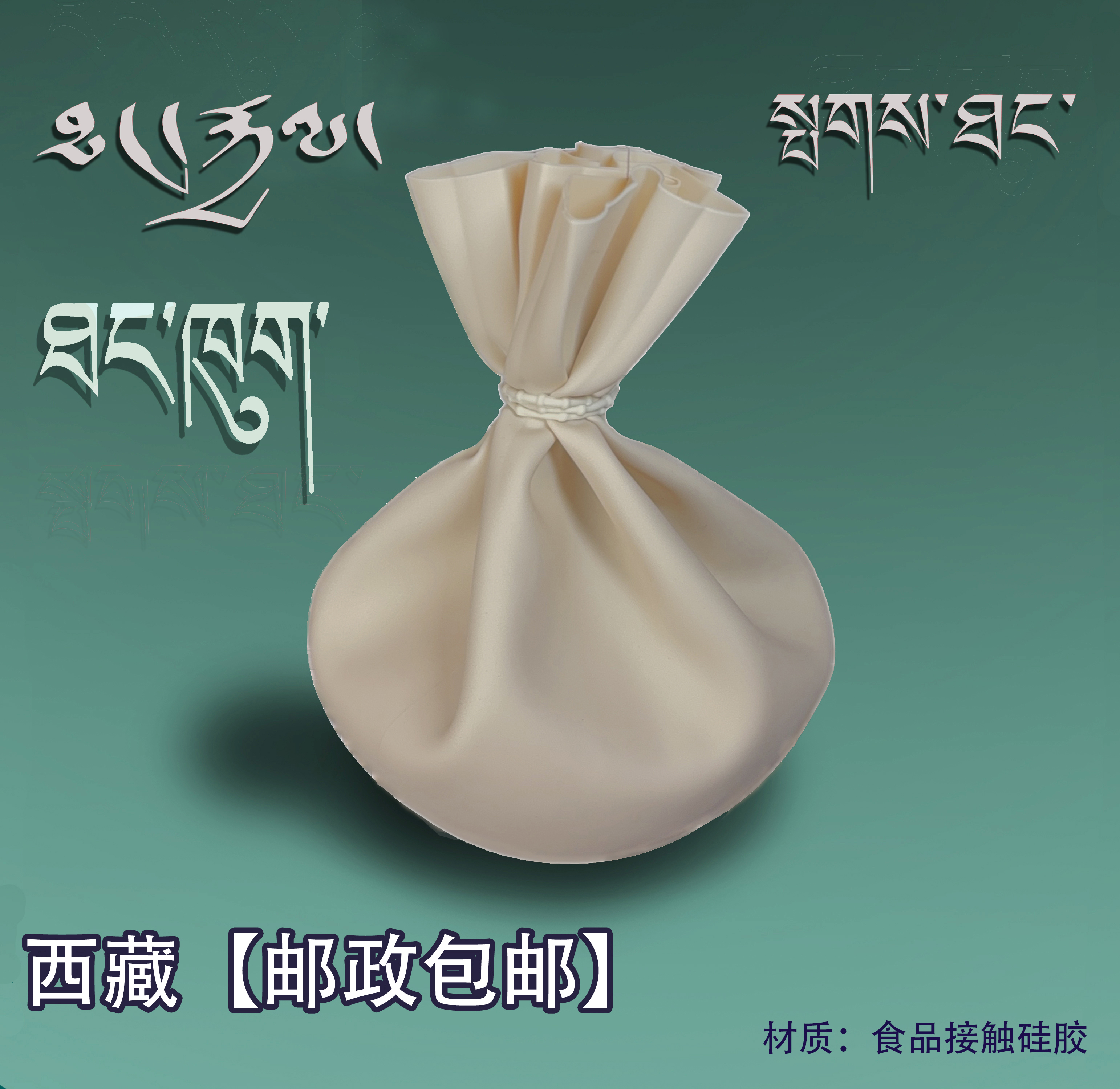 蕃通【家用便捷】食品级硅胶揉糌粑袋不沾手藏式用品糌粑盒子包邮