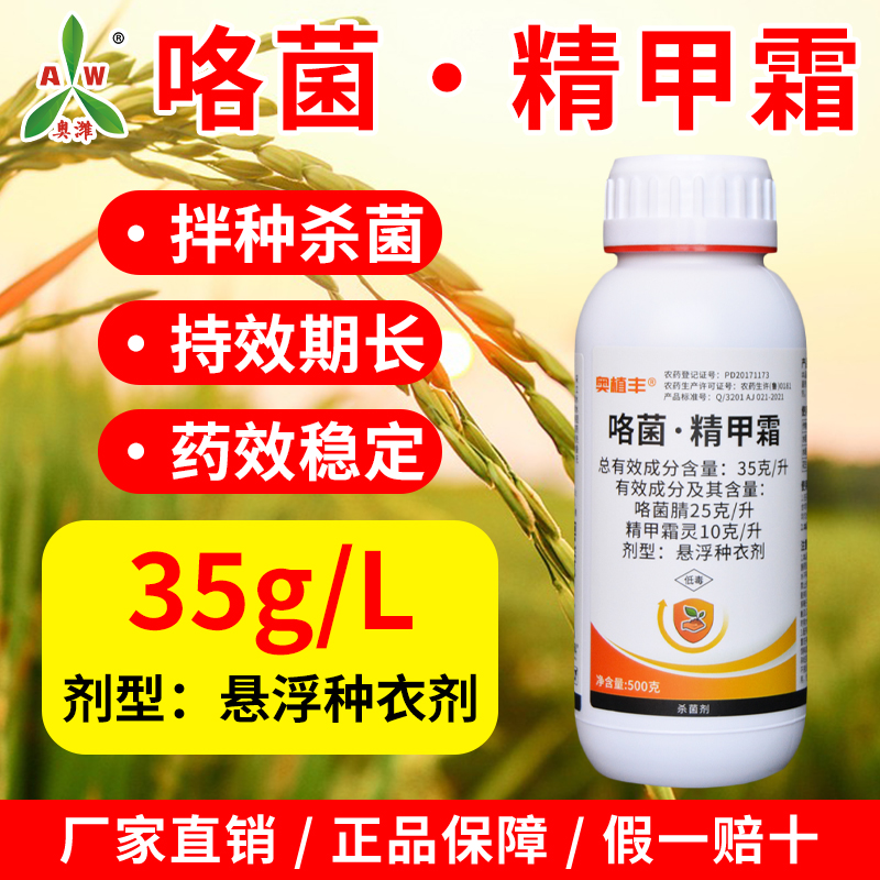 奥丰35克/升咯菌·精甲霜正品悬浮种衣剂烂秧病恶苗病杀菌剂