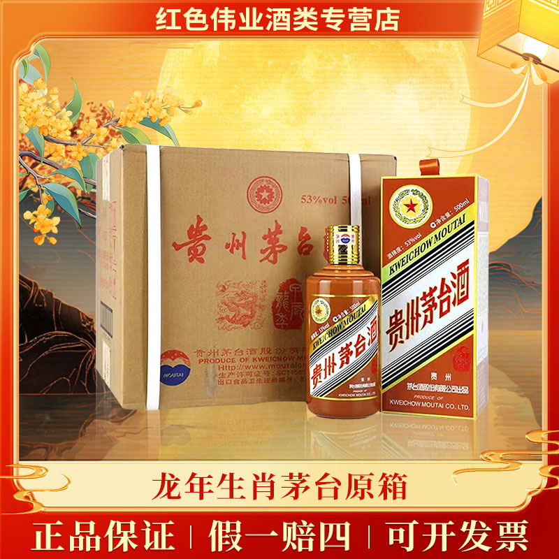KWEICHOW MOUTAI/贵州茅台龙年生肖纪念酒酱香型白酒53度500ml*6