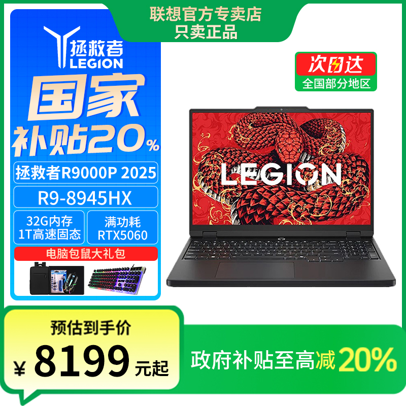 【补贴20%】拯救者R9000P RTX5060 锐龙9 8945HX 电竞游戏本电脑