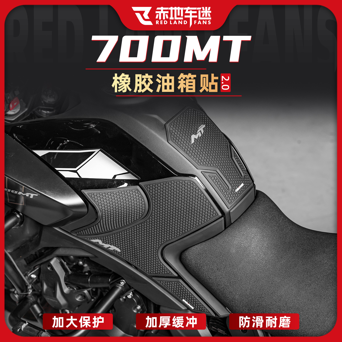 适用于25款春风700MT橡胶油箱贴防滑耐磨贴纸车身防撞贴膜改装件