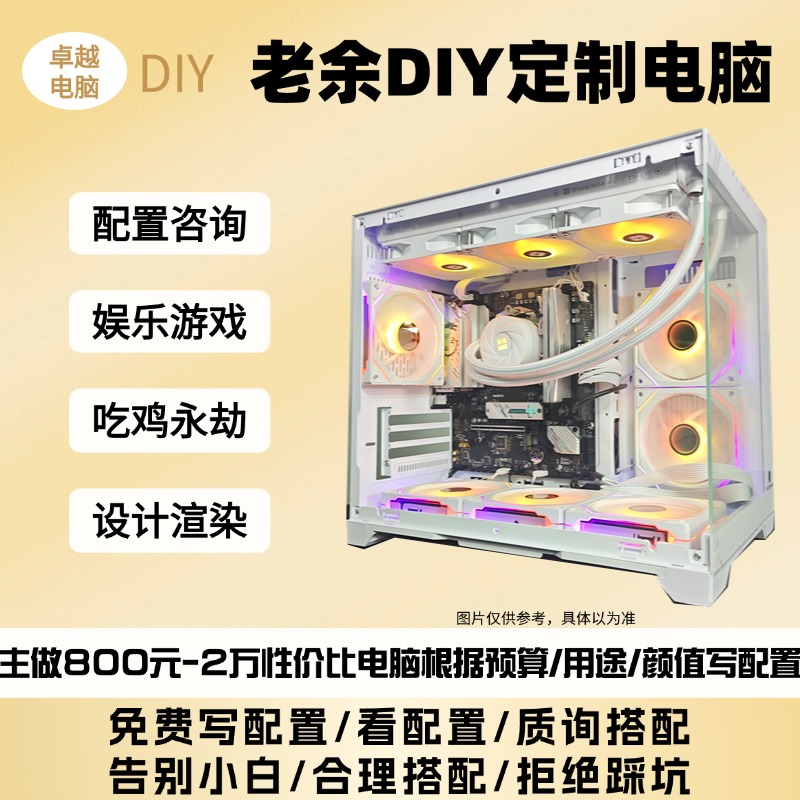 【老余DIY】组装DIY电脑定制3A腾讯游戏办公电竞电脑吃鸡设计电脑