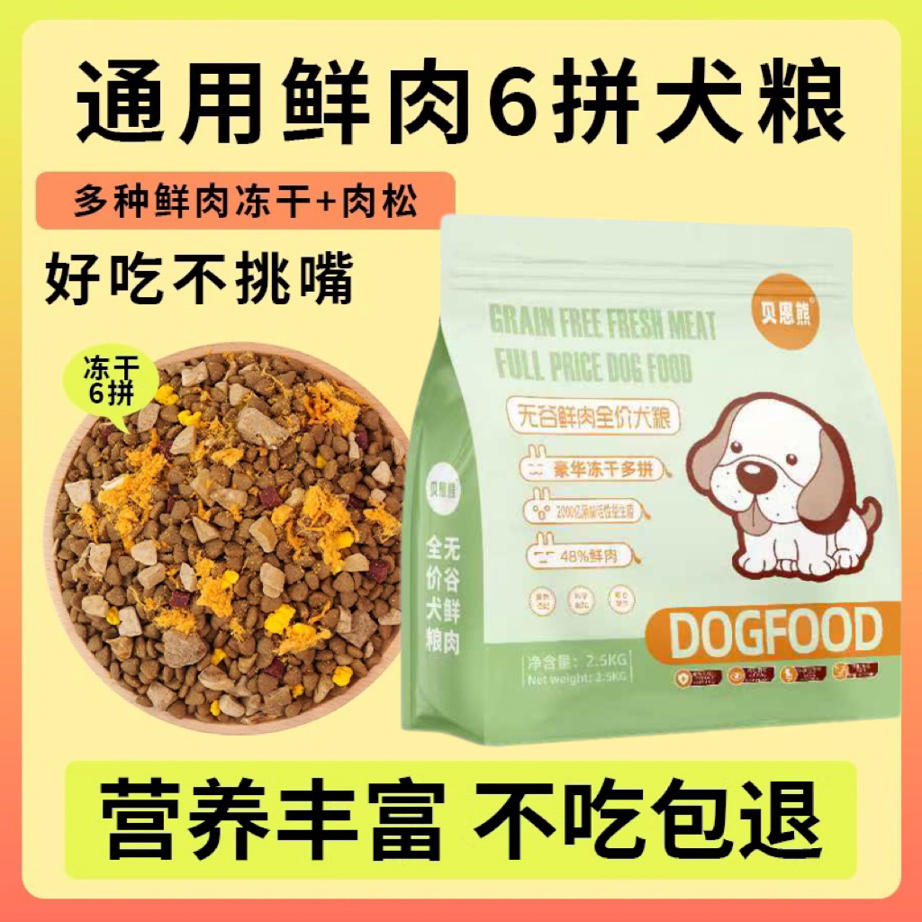 牛肉味无谷鲜肉冻干多拼全价犬粮成犬幼犬小型犬通用狗粮不吃包退