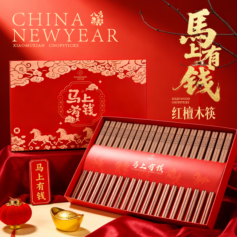 【小木仙】马上有钱红檀木礼盒装20双家用中式DR