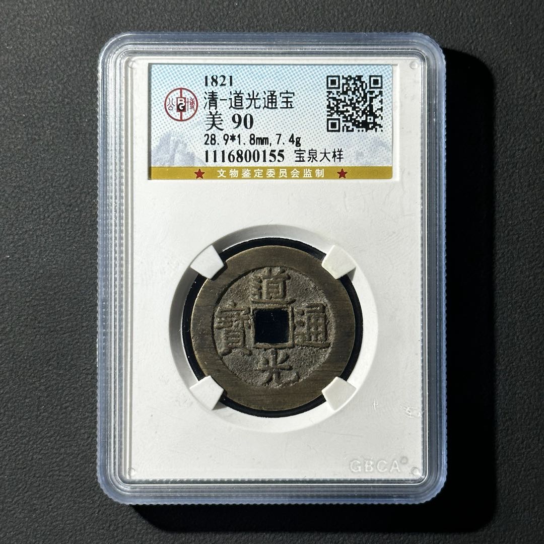Z-40 清代 道光通宝 宝泉大样 公博评级90分 1116800155 Z