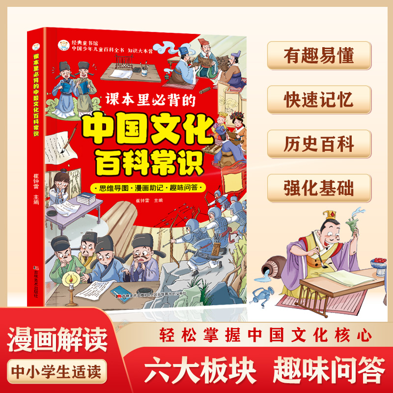 中国文化百科常识课本里必背的文学国学常识漫画版