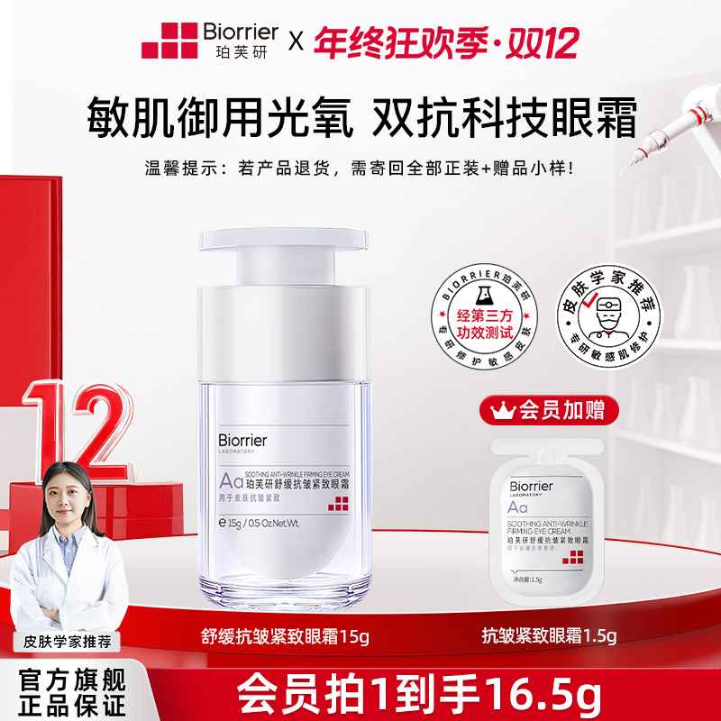 【敏肌抗皱】舒缓抗皱紧致眼霜淡化鱼尾纹女士眼霜敏感肌护肤保湿
