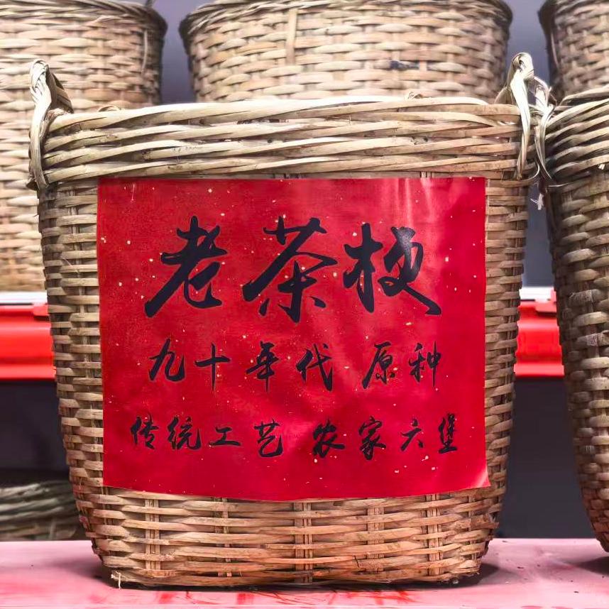 【九十年代老茶梗】送50g茶果壳