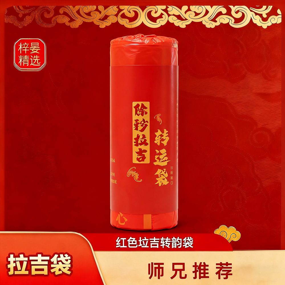 【除秽垃吉袋】红色吉祥一次性转韵塑料袋提绳式便携家用垃圾袋