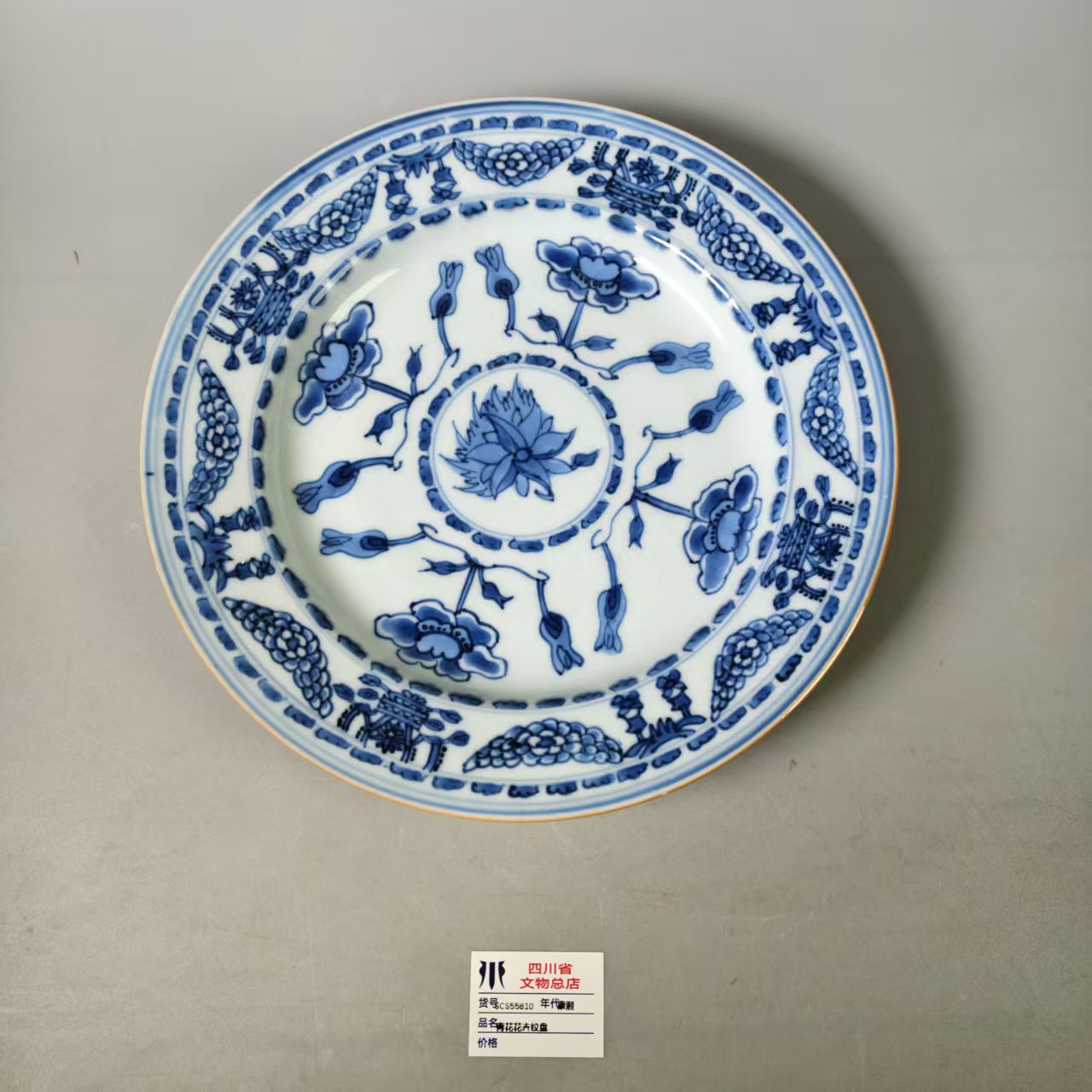 SCS55810康熙青花花卉纹盘