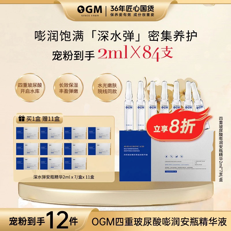 【深水弹安瓶】OGM四重玻尿酸安瓶精华液保湿锁水发光保湿焕亮干皮