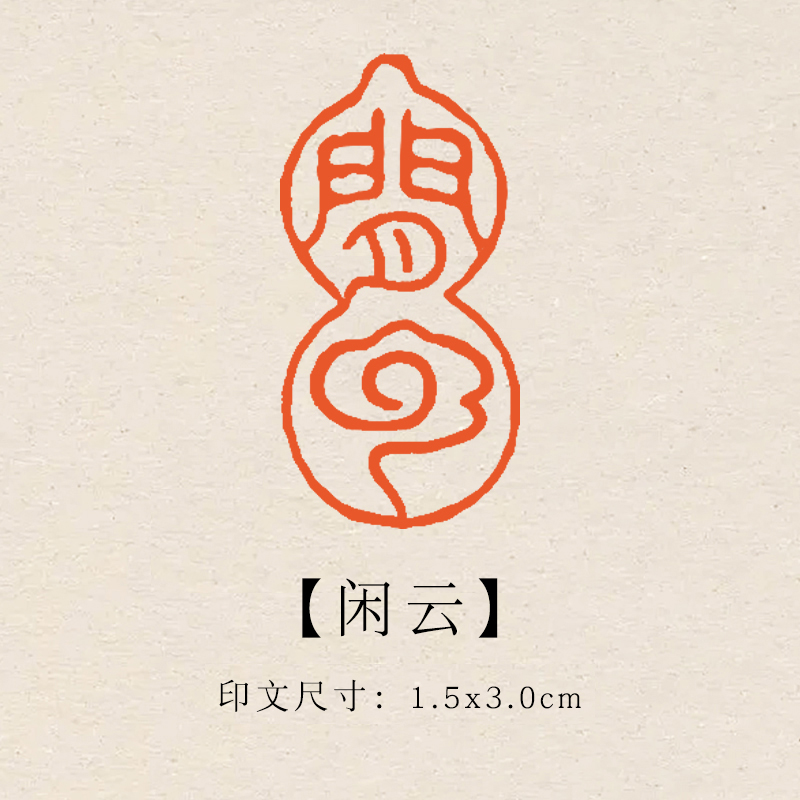 【闲云】1.5x3cm成品印章闲章青田石印章引首压脚章书法书画章 