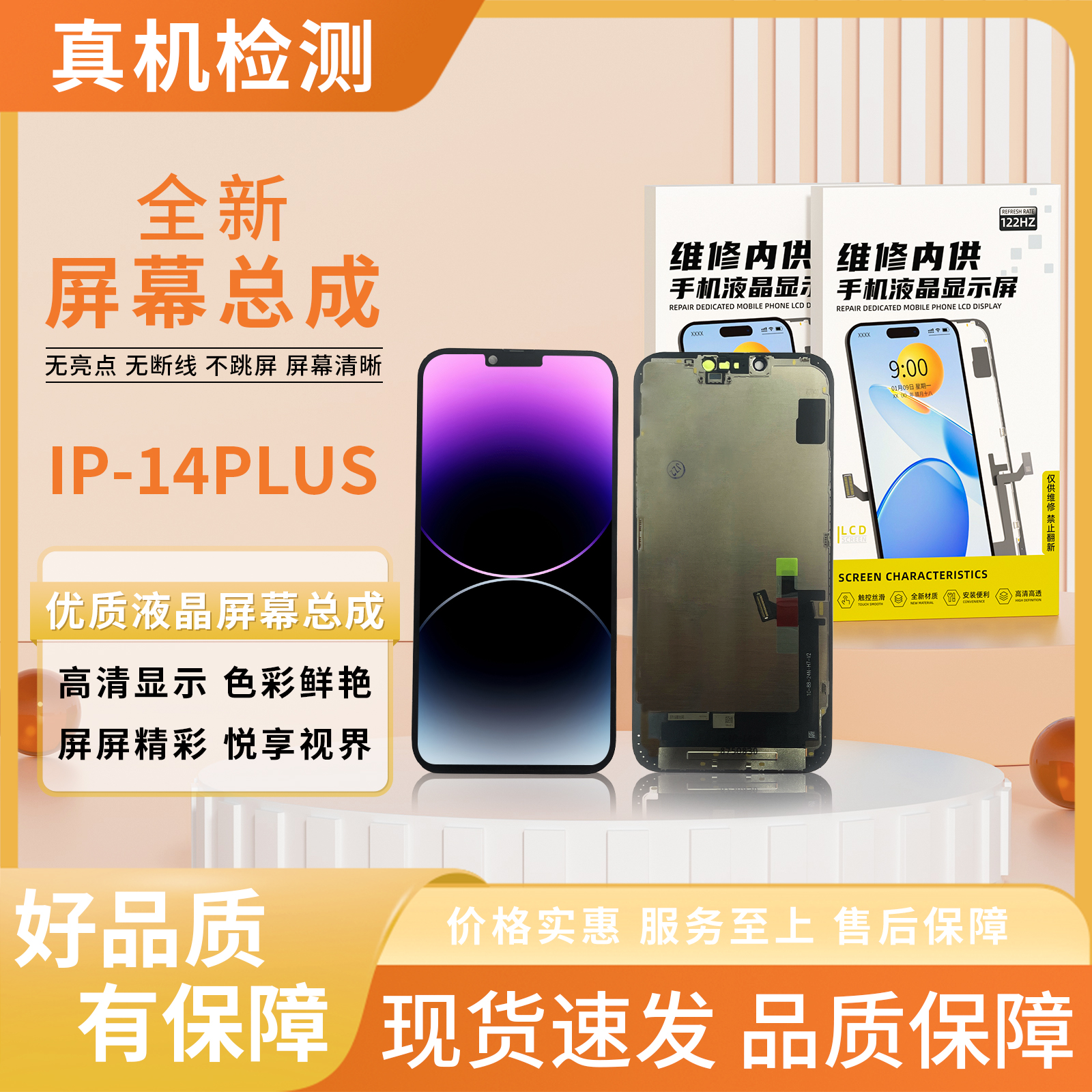 苹果14PLUS手机屏幕总成/组装TFT【品牌液晶】【特价】