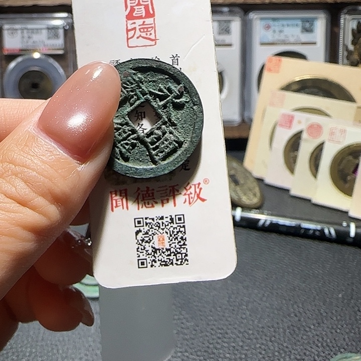 一****铜铜永乐通宝绿锈，维知