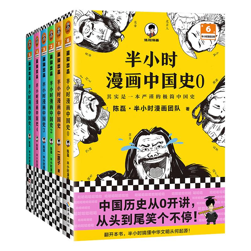 半小时漫画中国史系列0-5  二混子陈磊原著