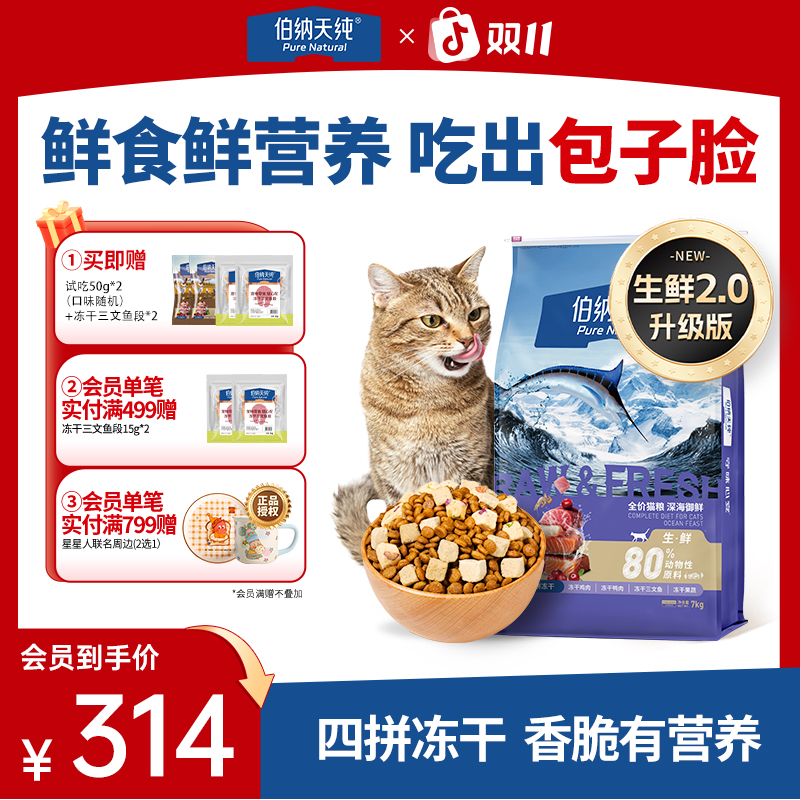 伯纳天纯 生鲜猫粮全阶段营养双拼冻干专治挑嘴猫7kg吃出包子脸ZB