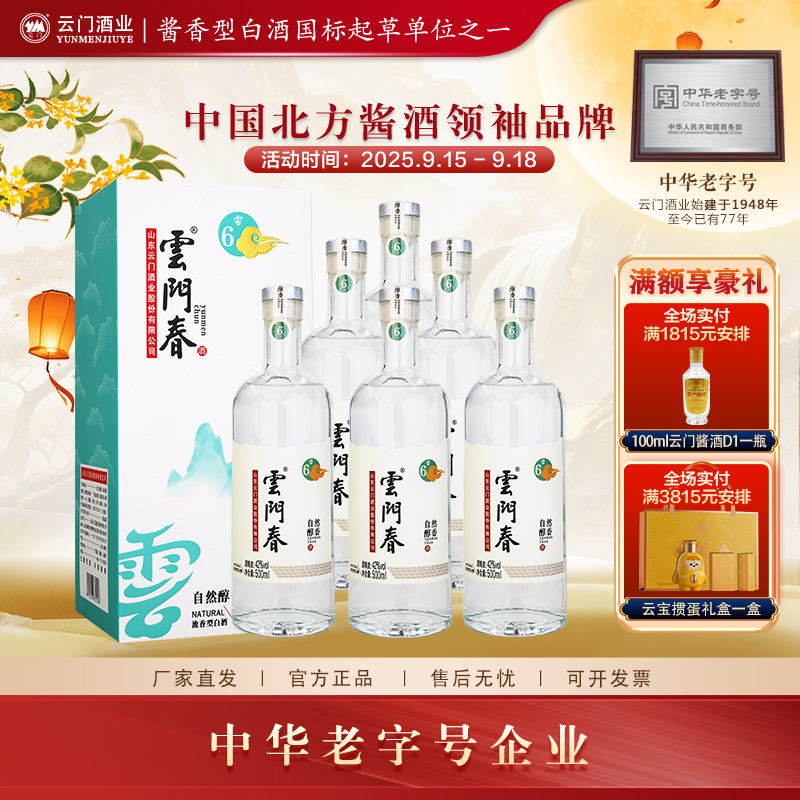 云门春【中秋好酒】云6五粮浓香型白酒固态发酵 整箱42度500ml*6