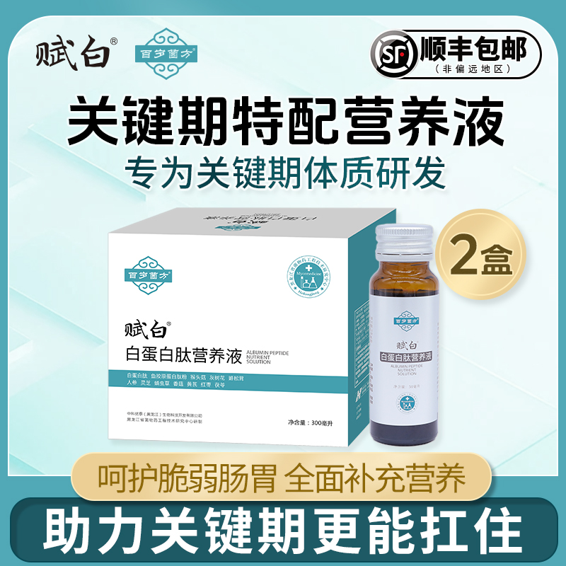 百岁菌方赋白蛋白肽营养口服液疗放化术后营养品中老年人恢复补品