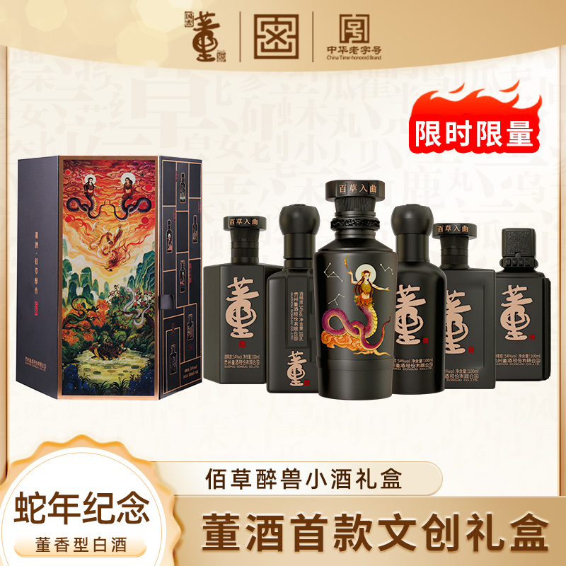董酒【稀缺收藏】乙巳蛇年 佰草醉兽小酒礼盒 国密工艺54度