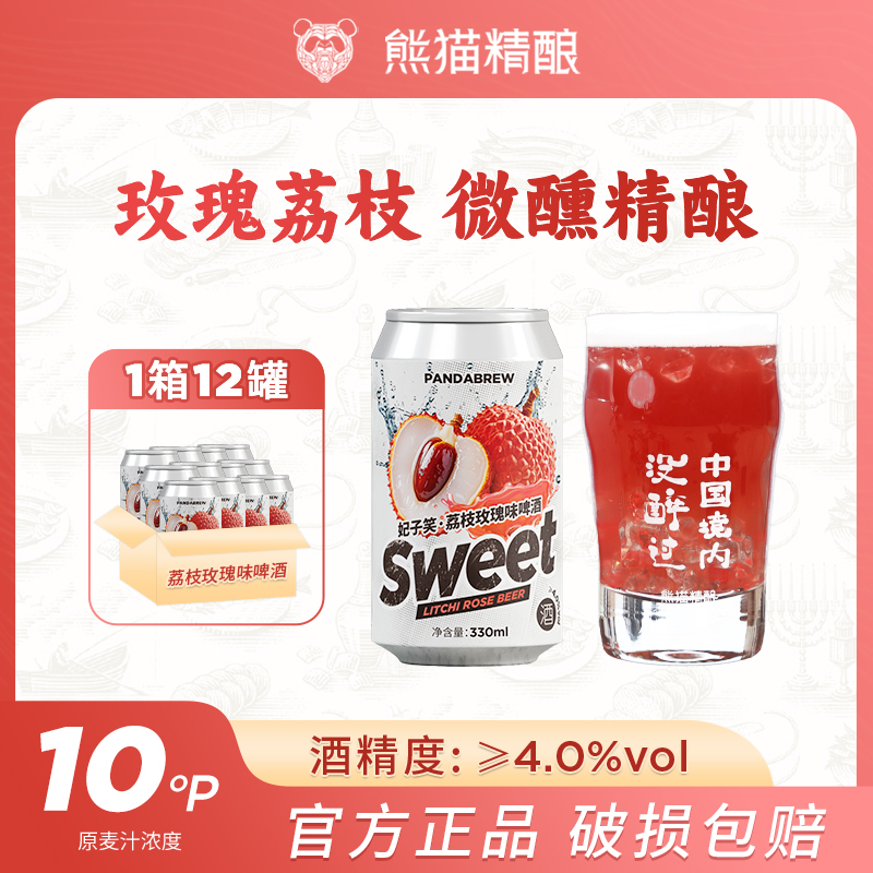 熊猫精酿妃子笑 荔枝玫瑰味果啤原浆精酿啤酒 330ml*12罐整箱装