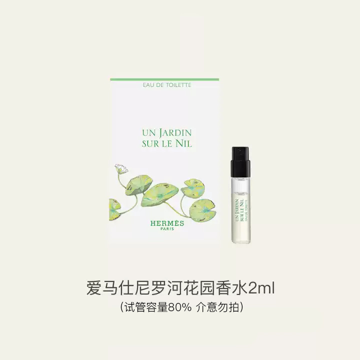 Hermes/爱马仕 尼罗河花园 中性 淡香氛 2mL 试管容量80%