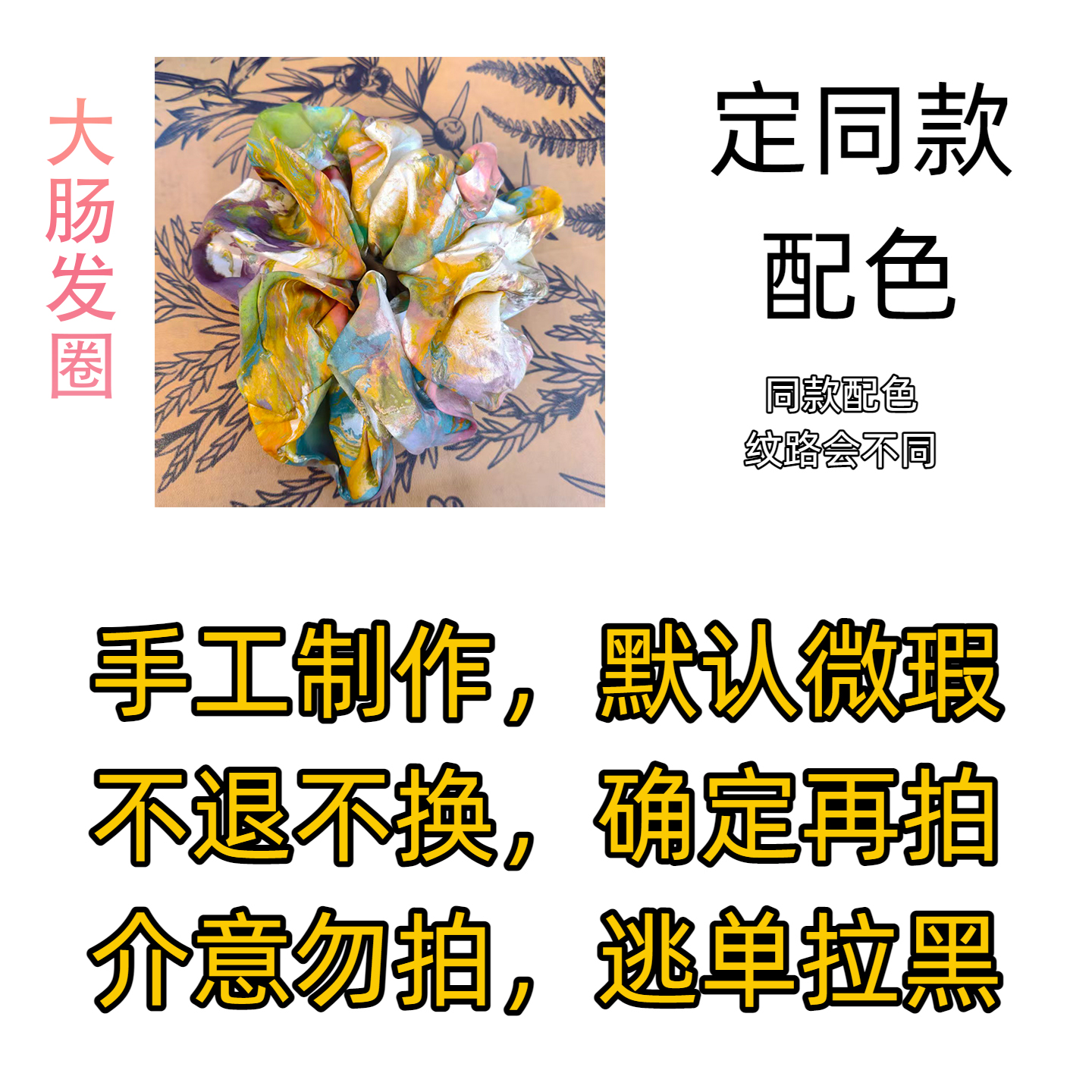 【大肠发圈】天然大漆漂漆发圈手作现拍现做不退不换纯手工定制