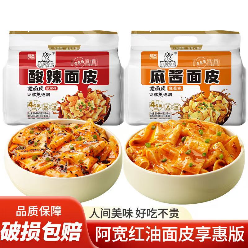 阿宽红油面皮麻酱面皮干拌火鸡面皮宽凉皮擀面皮懒人充饥面食