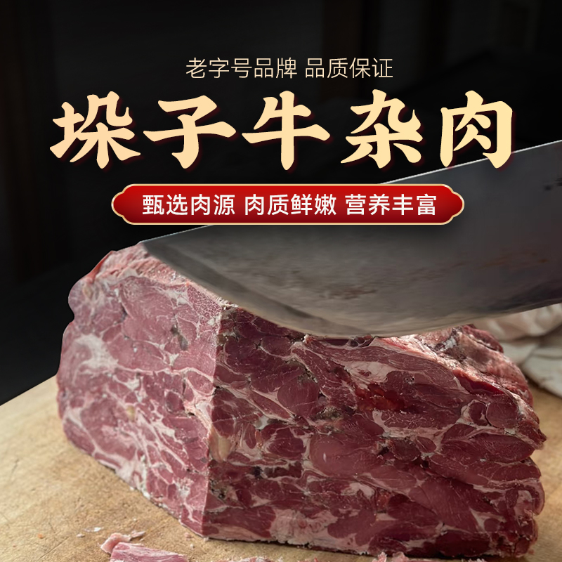 中原名吃2【今天拍明天到拍两斤送一斤】五香垛子牛杂肉500g*3包有肉老少皆宜开袋即食冷链发货次日送货上门