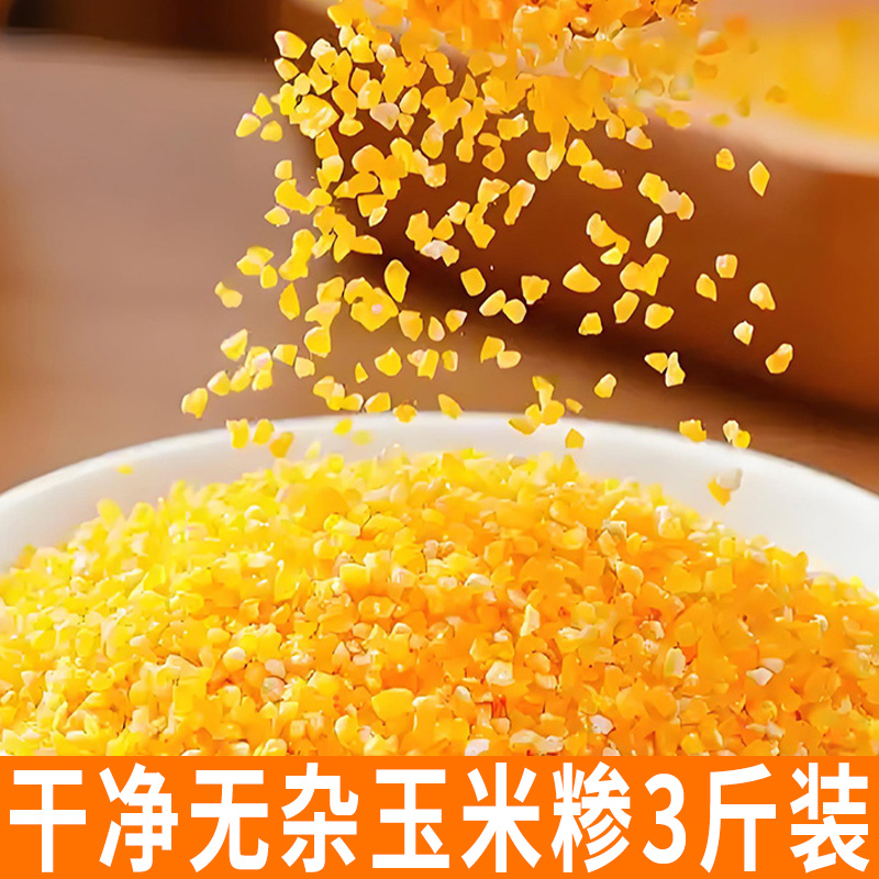 玉米糁 3斤 农家新货玉米渣碎粒黄玉米渗碴食用粗粮 农家新货