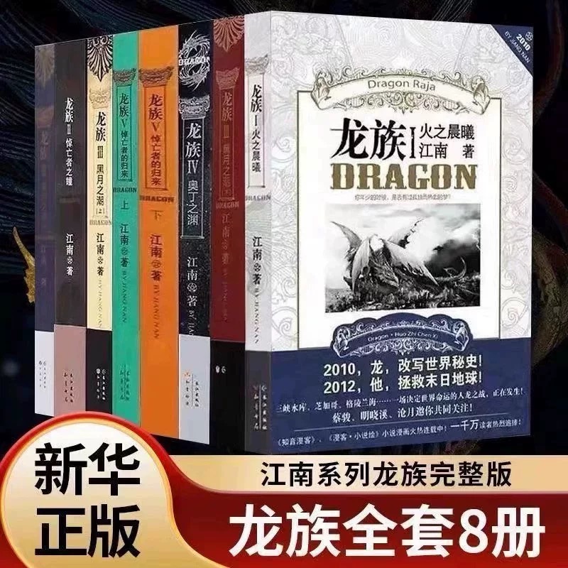 龙族全套8册小说旧版江南著珍藏版正版火之晨曦悼亡者之瞳全集8册