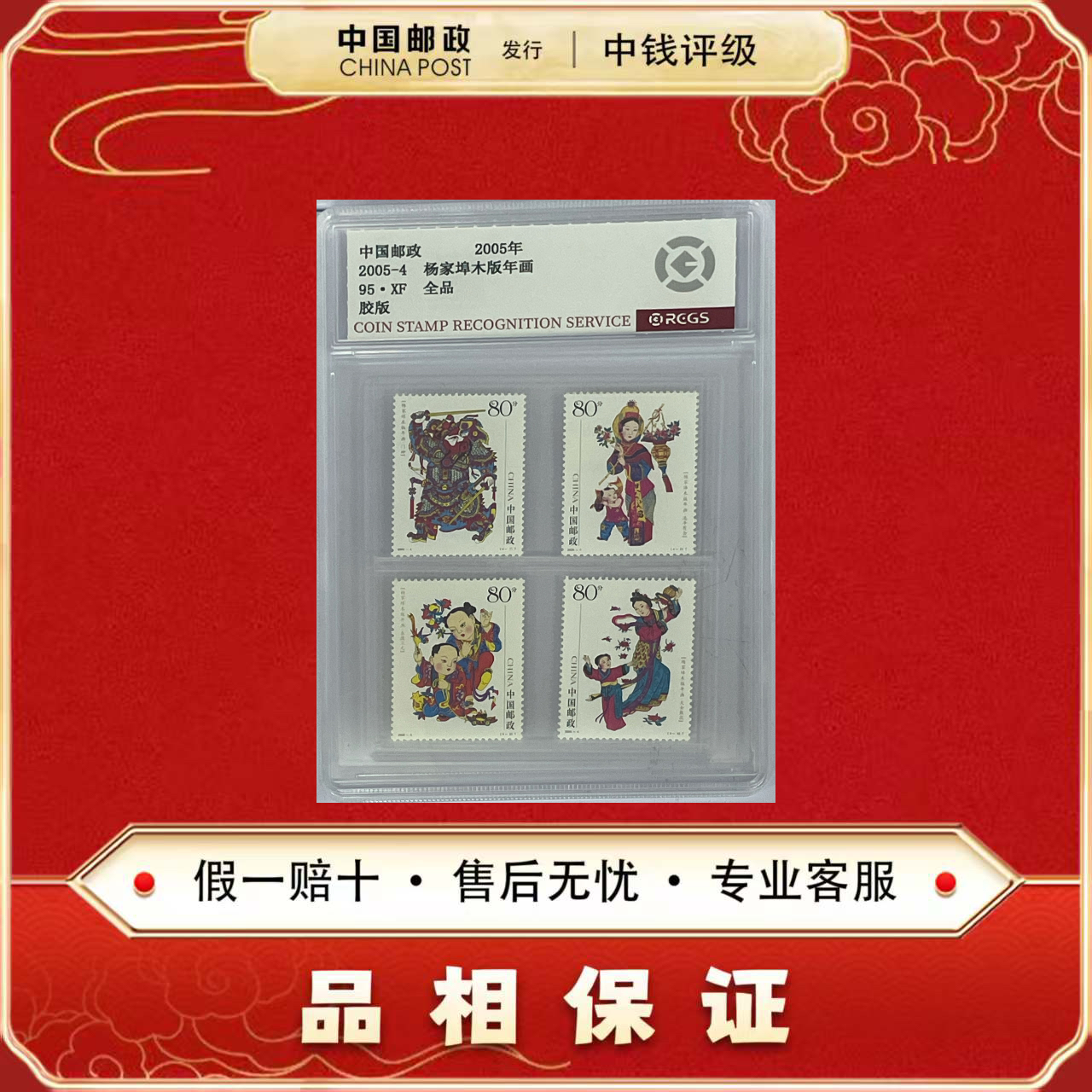 中国邮票  2005-4 杨家埠木版年画 四枚一套 中钱评级95XF