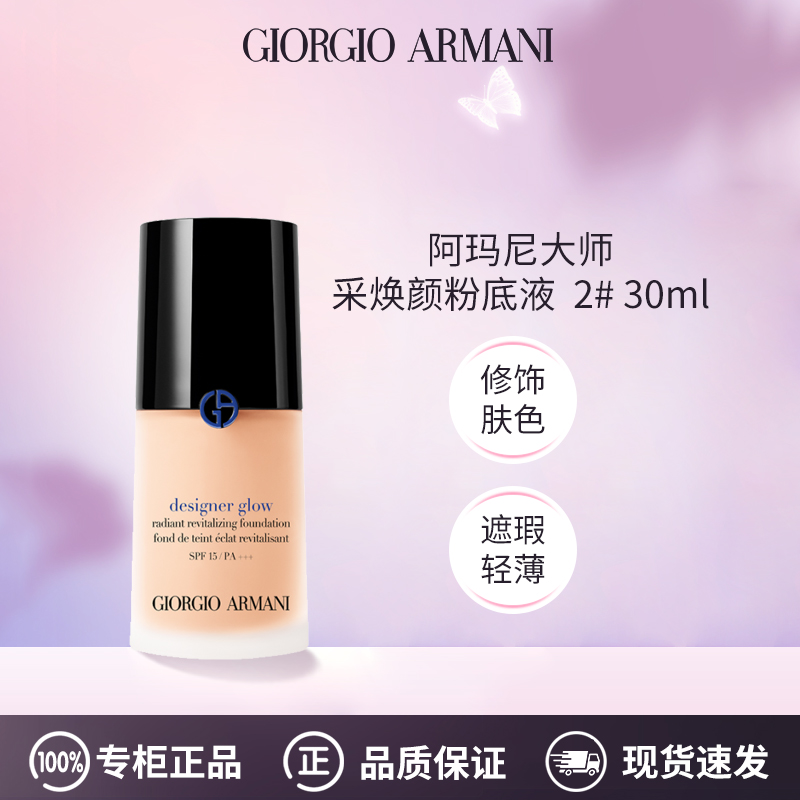 阿玛尼大师光采焕颜粉底液 2# 30ml【效期2027年01月】