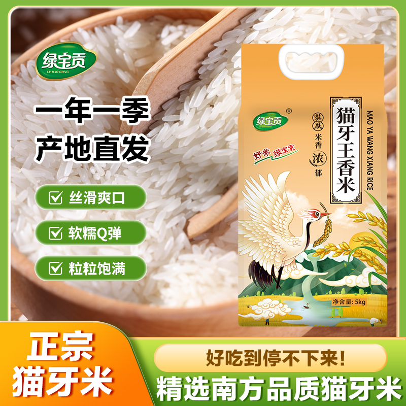 绿宝贡长粒香猫牙米软糯煮饭专用优质米包装1斤试吃5斤家庭装大米