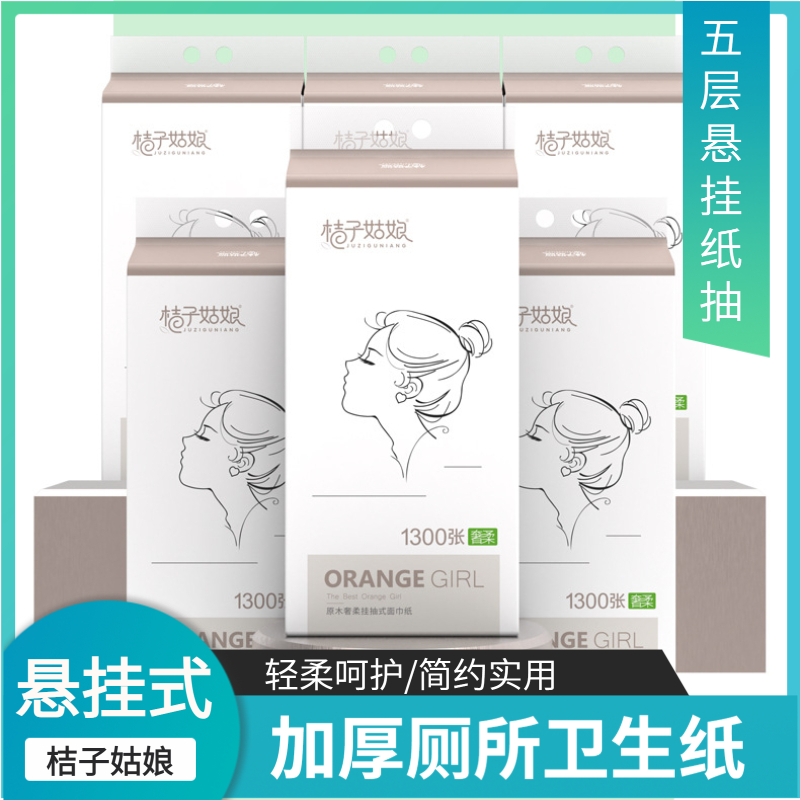 桔子姑娘悬挂抽纸挂式纸巾1300张加厚厕所卫生纸悬挂式纸抽家用