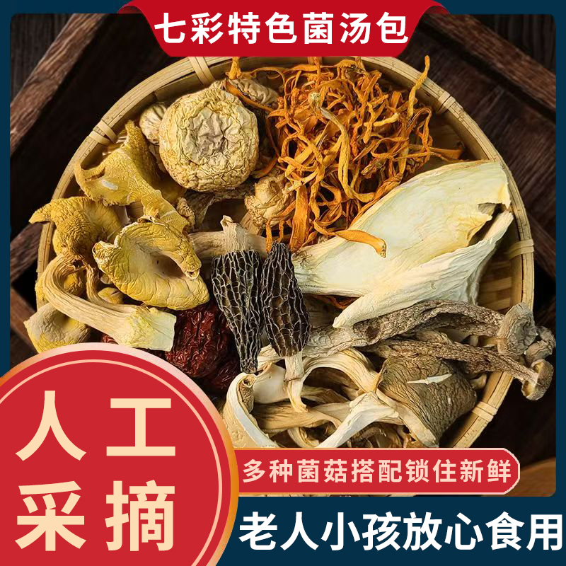 云南七彩菌菇包羊肚菌虫草菇红枣鹿茸菇竹荪炖鸡炖汤