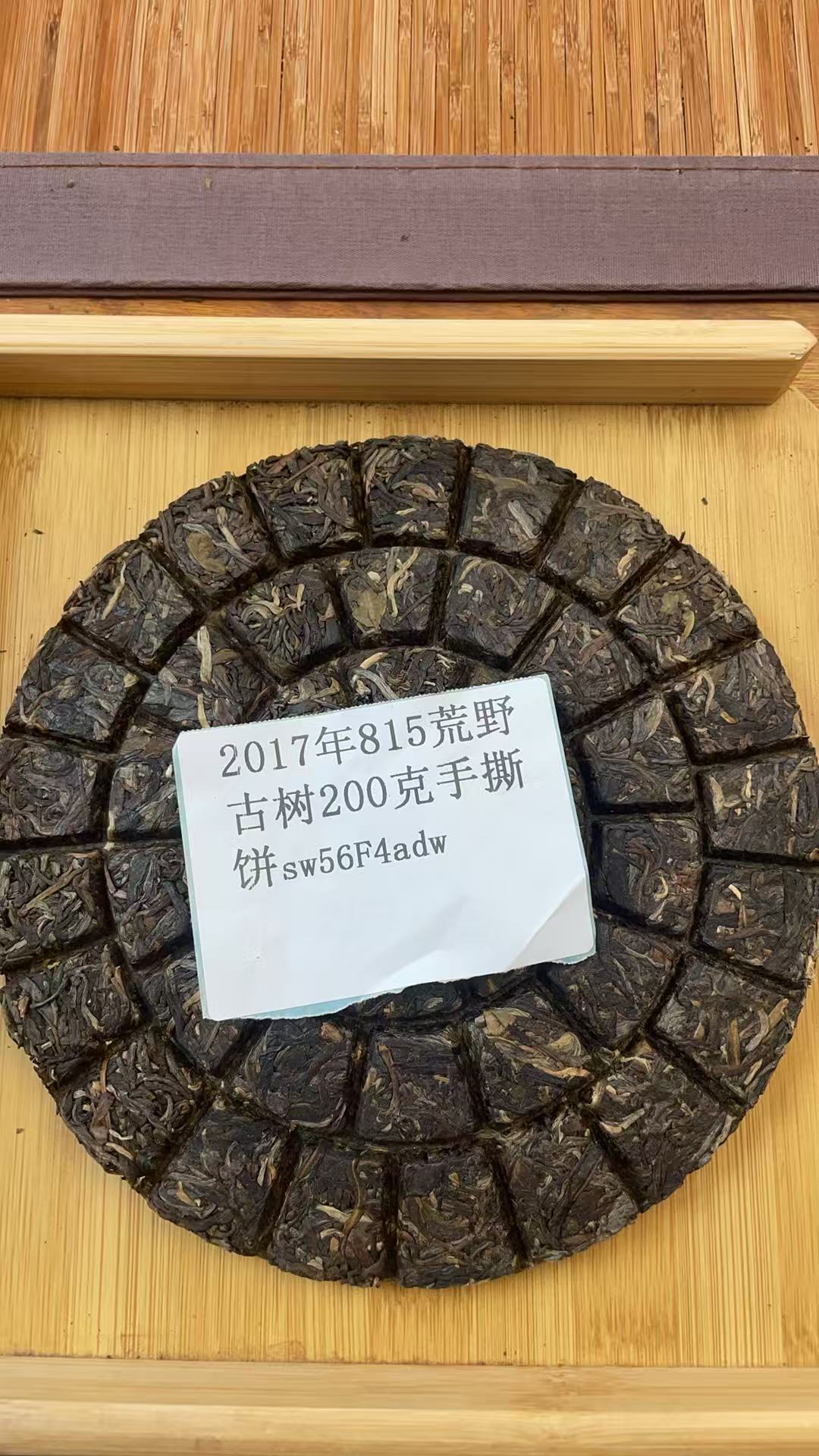 2017年815荒野古树200克手撕饼sw56F4adw-968