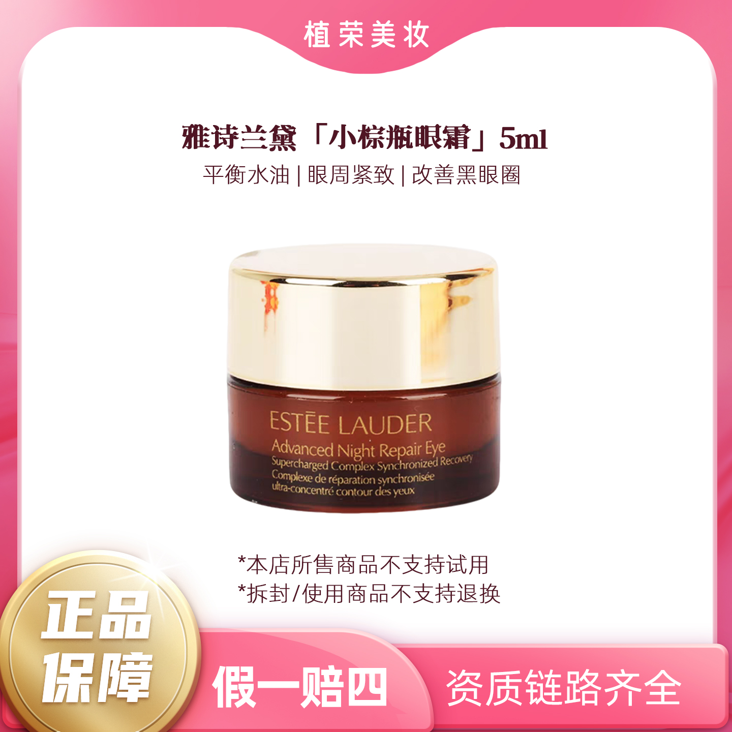 Estee Lauder/雅诗兰黛小棕瓶眼霜5ml（开封不退）紧致清爽护眼