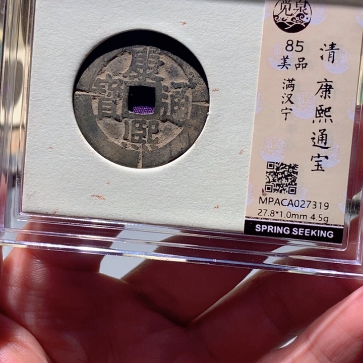 铜觅泉85古钱币 小凤