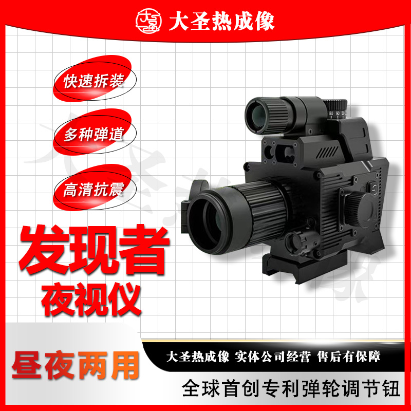 发现者DND35BC夜视仪 大圣热成像 昼夜通用 红外夜视测距夜视仪