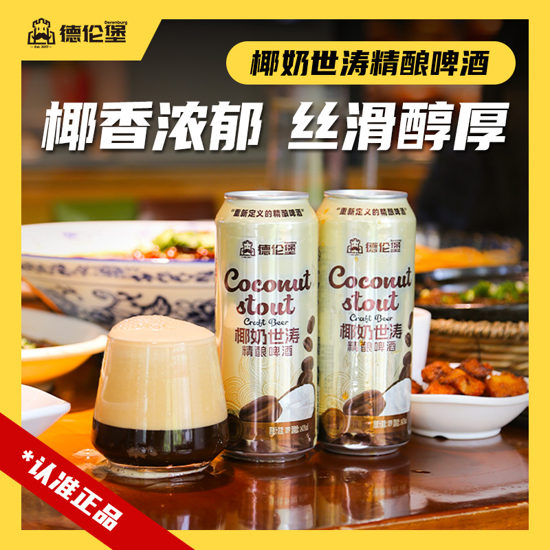 Derenburg/德伦堡椰奶世涛精酿啤酒500ml/*9罐 10P 4.1%