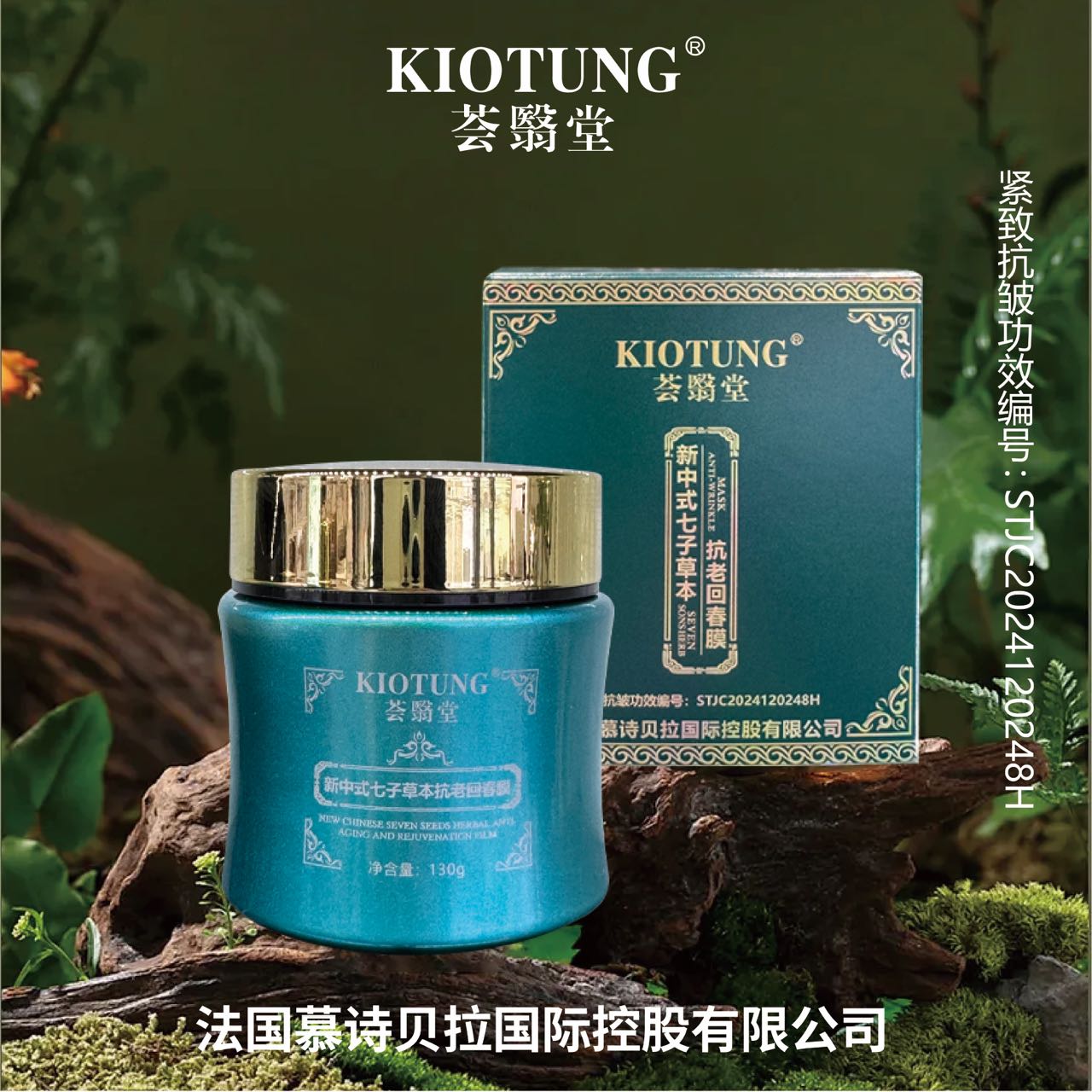 荟翳堂新中式七子草本抗老回春膜