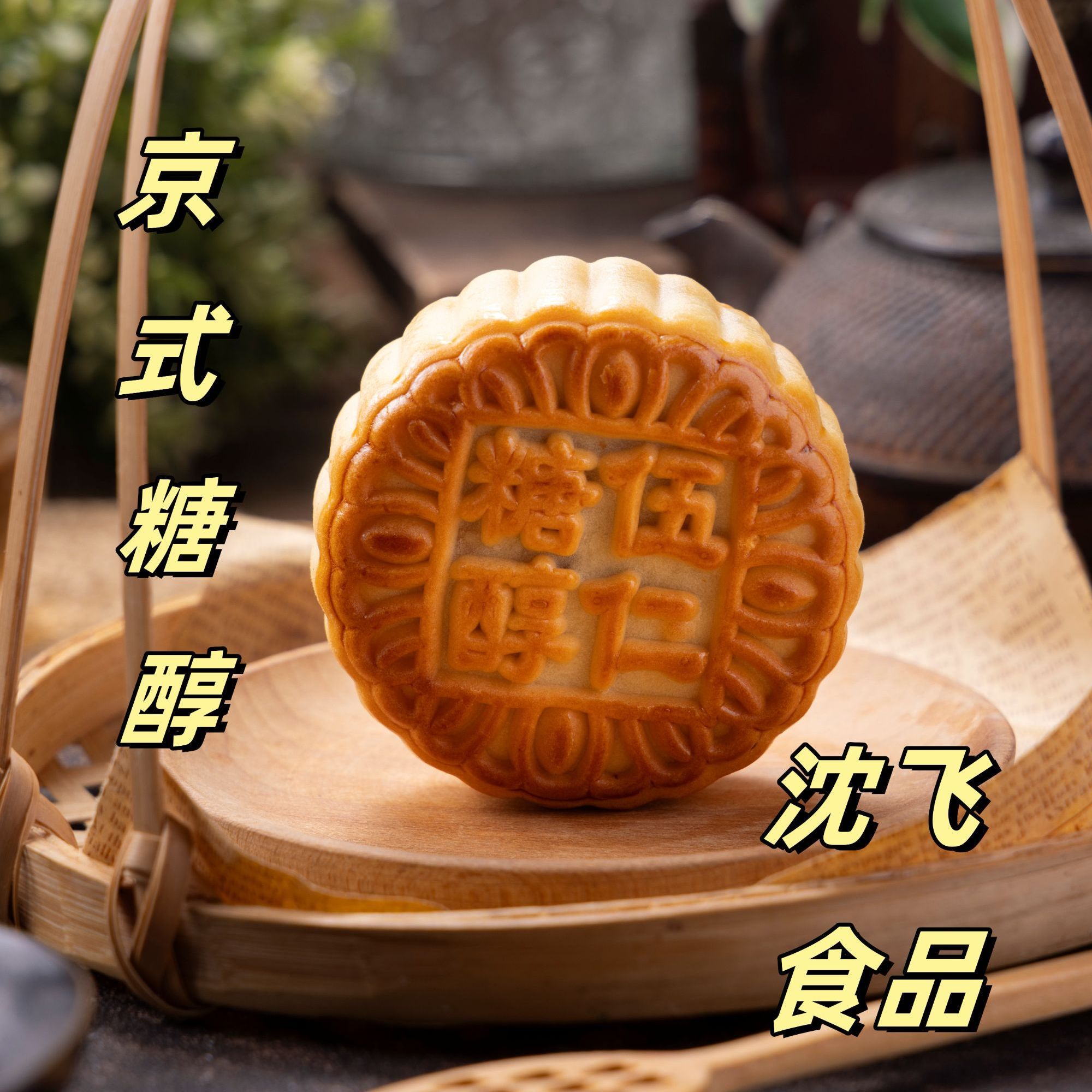 沈飞食品京式糖醇五仁月饼中秋糕点老式辽宁特产