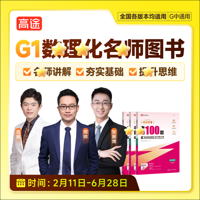 【高途数理化】G1知识精讲+教材同步+班班陪练