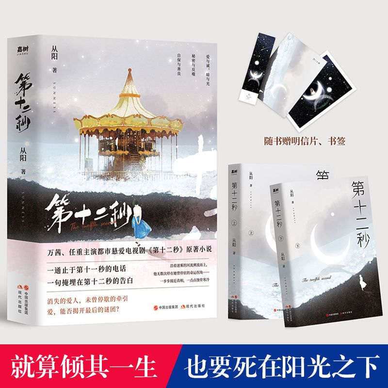 嘉树正版 第十二秒 万茜任重主演原著 悬爱虐文言情小说书籍