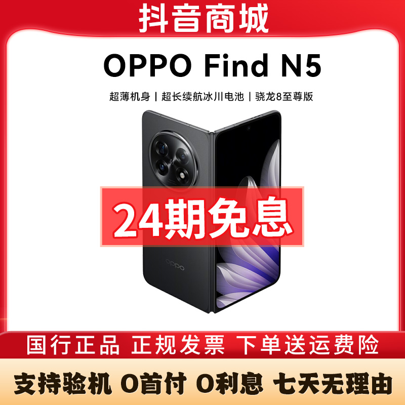 准新品 OPPO Find N5 【24期免息】超薄机身超长续航5G折叠商务手机
