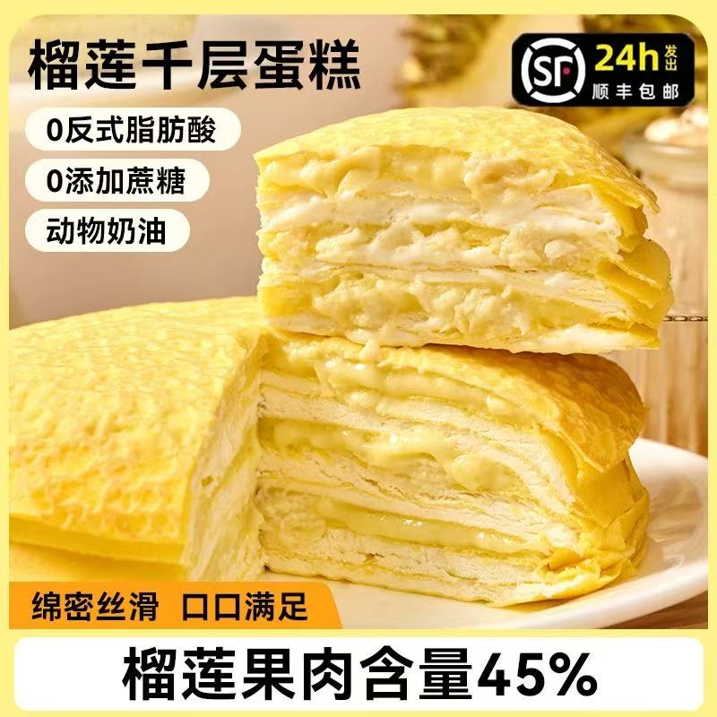 B【拍一发二】【次日达】榴莲千层蛋糕动物奶油生日蛋糕爆浆甜品7.3
