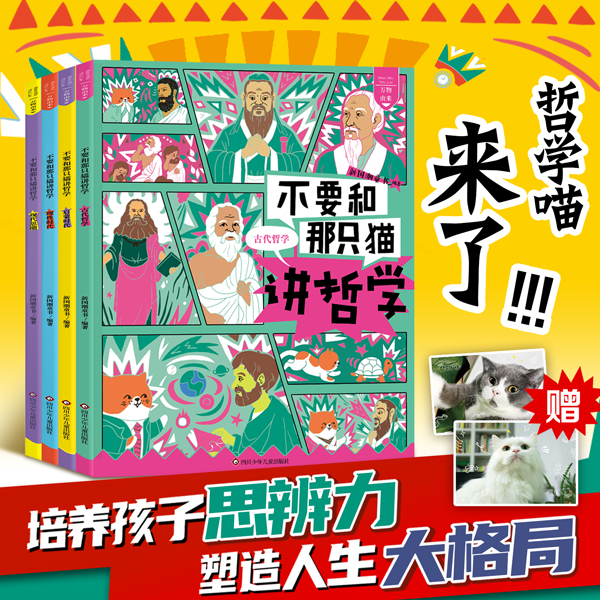 【大麦优品】不要和那只猫讲哲学 培养孩子思辨能力CS