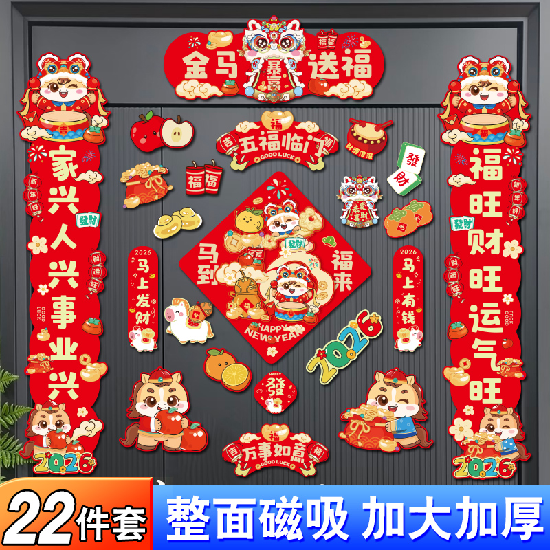 磁吸对联2026马年新款春联新年过年春节装饰入户大门福字门贴贴纸
